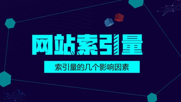 百度對(duì)網(wǎng)站的索引量突然下降的幾個(gè)重要原因